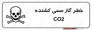  , دی اکسید کربن , خفگی , 