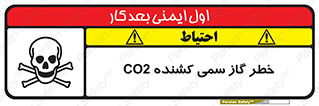 تابلوی ایمنی خطر گاز سمی کشنده CO2 – طرح 12546