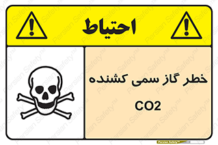 تابلوی ایمنی خطر گاز سمی کشنده CO2 – طرح 12546