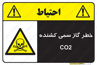  , دی اکسید کربن , خفگی , 
