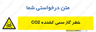 تابلوی ایمنی خطر گاز سمی کشنده CO2 – طرح 12546