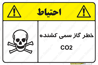 تابلوی ایمنی خطر گاز سمی کشنده CO2 – طرح 12546
