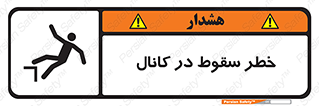 تابلوی ایمنی خطر سقوط در کانال – طرح 12547
