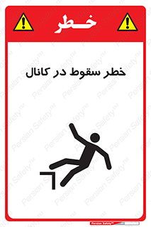 تابلوی ایمنی خطر سقوط در کانال – طرح 12547