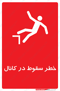  , چاله , منهول , گودال , 