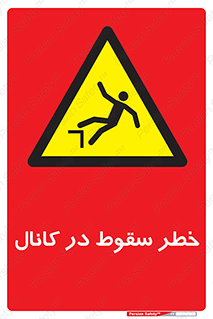  , چاله , منهول , گودال , 