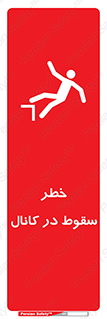 تابلوی ایمنی خطر سقوط در کانال – طرح 12547