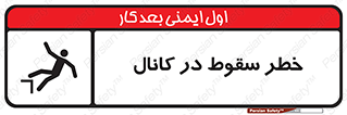 تابلوی ایمنی خطر سقوط در کانال – طرح 12547