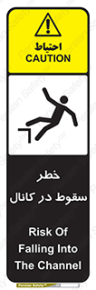 تابلوی ایمنی خطر سقوط در کانال – طرح 12547