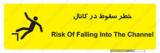 تابلوی ایمنی خطر سقوط در کانال – طرح 12547