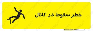تابلوی ایمنی خطر سقوط در کانال – طرح 12547