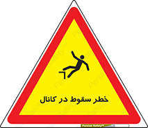  , چاله , منهول , گودال , 
