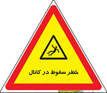  , چاله , منهول , گودال , 