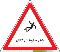  , چاله , منهول , گودال , 