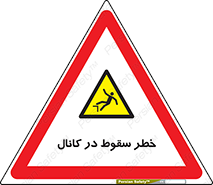  , چاله , منهول , گودال , 