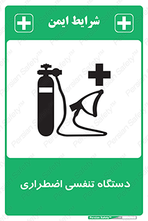 Safety sign: Emergency Breathing Apparatus – design 12549