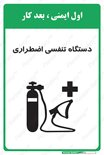 Safety sign: Emergency Breathing Apparatus – design 12549
