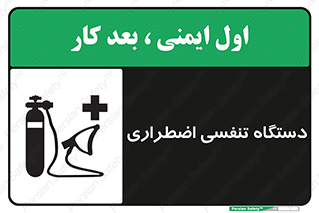 Safety sign: Emergency Breathing Apparatus – design 12549