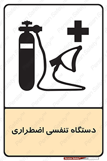 Safety sign: Emergency Breathing Apparatus – design 12549