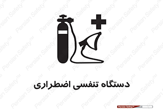 Safety sign: Emergency Breathing Apparatus – design 12549