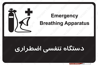 Safety sign: Emergency Breathing Apparatus – design 12549