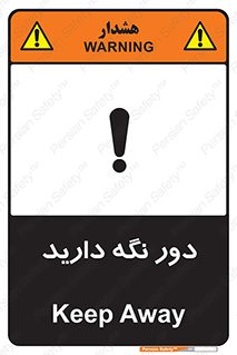 تابلوی ایمنی دور نگه دارید – طرح 12550