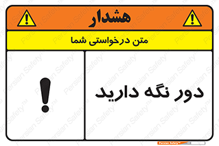 تابلوی ایمنی دور نگه دارید – طرح 12550