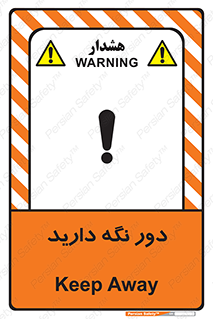 تابلوی ایمنی دور نگه دارید – طرح 12550