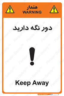 Safety sign: Keep Away – design 12550