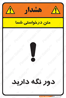 تابلوی ایمنی دور نگه دارید – طرح 12550