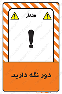 تابلوی ایمنی دور نگه دارید – طرح 12550
