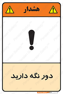 تابلوی ایمنی دور نگه دارید – طرح 12550