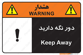 تابلوی ایمنی دور نگه دارید – طرح 12550