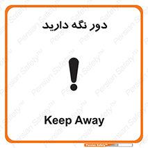 تابلوی ایمنی دور نگه دارید – طرح 12550