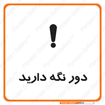 تابلوی ایمنی دور نگه دارید – طرح 12550