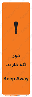 تابلوی ایمنی دور نگه دارید – طرح 12550