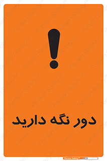 تابلوی ایمنی دور نگه دارید – طرح 12550