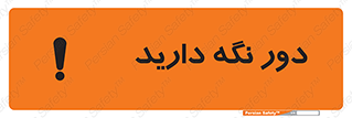 تابلوی ایمنی دور نگه دارید – طرح 12550