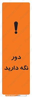 تابلوی ایمنی دور نگه دارید – طرح 12550