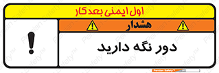 تابلوی ایمنی دور نگه دارید – طرح 12550