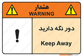 تابلوی ایمنی دور نگه دارید – طرح 12550