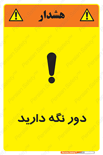 تابلوی ایمنی دور نگه دارید – طرح 12550
