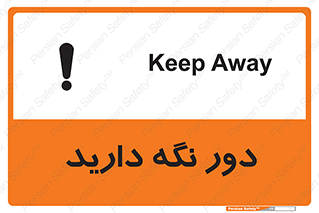 تابلوی ایمنی دور نگه دارید – طرح 12550