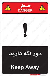 تابلوی ایمنی دور نگه دارید – طرح 12550
