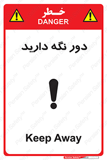 تابلوی ایمنی دور نگه دارید – طرح 12550