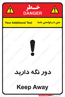 تابلوی ایمنی دور نگه دارید – طرح 12550