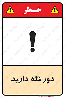 تابلوی ایمنی دور نگه دارید – طرح 12550