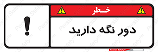 تابلوی ایمنی دور نگه دارید – طرح 12550