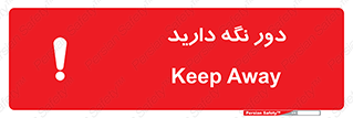 تابلوی ایمنی دور نگه دارید – طرح 12550