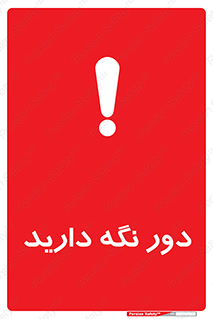 تابلوی ایمنی دور نگه دارید – طرح 12550